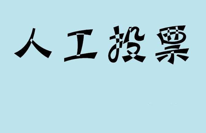 通化市微信投票评选活动是否有必要选择代投票的公司