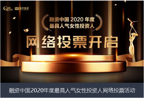 通化市融资中国2020年度最具人气女性投资人网络投票活动