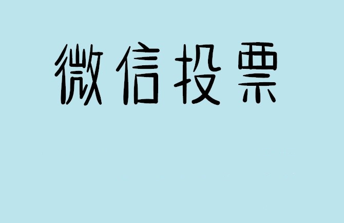 通化市微信投票怎么快速涨票,微信里面怎么投票