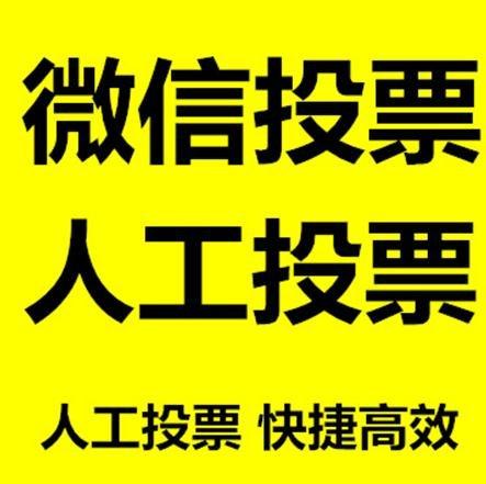 通化市小程序人工投票是真的还是假的？